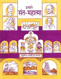 Hamare sant.JPG