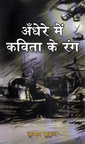 Andhere-mein-kavita-ke-rang-kumar-mukul.jpg