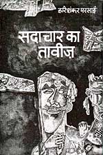 Sadachar ka tavij.jpg