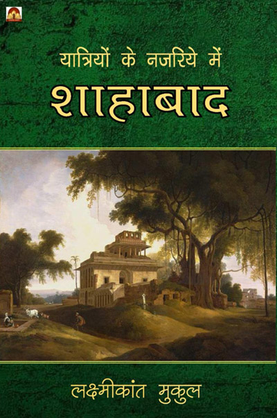 Yatriyon-ke-nazariye-mein-shahabad.jpg