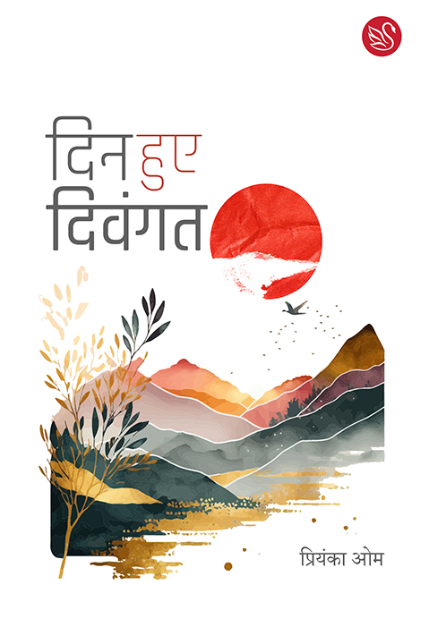 Din-huye-divangat-priyanka-om-gadyakosh.jpg