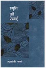 Smriti ki rekhaye.jpg
