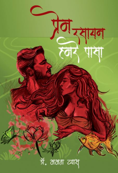 Prem-rasayan-mamta-vyas-gadyakosh.JPG