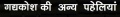 21:00, 9 अक्टूबर 2013 के संस्करण का अंगूठाकार प्रारूप।